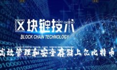 如何高效管理和安全存储上亿比特币钱包？