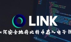  如何安全地将比特币存入电子钱包