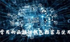 国内常用的区块链钱包推荐与使用指南