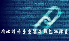 如何使用比特币多重签名钱包保障资产安全