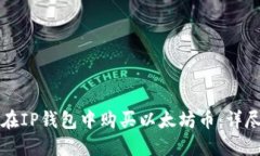 如何在IP钱包中购买以太坊