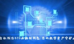 台积创芯BTS区块链钱包：