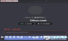 如何简单创建一个比特币