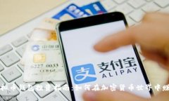 虚拟币钱包投资指南：如何在加密货币世界中赚