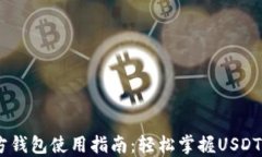 USDT官方钱包使用指南：轻松掌握USDT管理技巧
