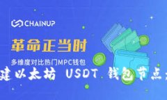 : 如何搭建以太坊 USDT 钱包节点：完整指南