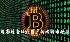 如何选择适合Mac用户的比特币硬件钱包