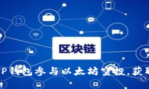 如何利用TP钱包参与以太坊空投，获取丰厚收益