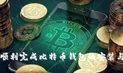 如何顺利完成比特币钱包的安装与设置