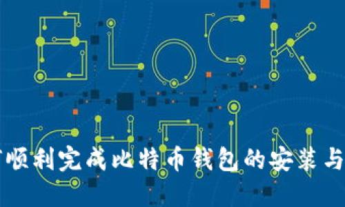 如何顺利完成比特币钱包的安装与设置