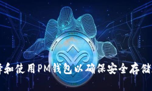 如何选择和使用PM钱包以确保安全存储加密货币