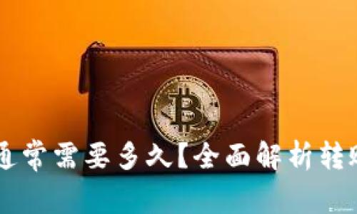 : 提USDT到钱包通常需要多久？全面解析转账时间和注意事项