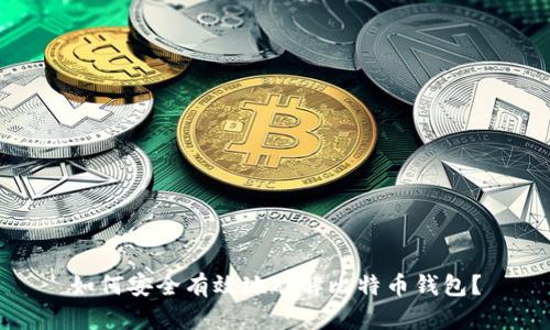 如何安全有效地破解比特币钱包？