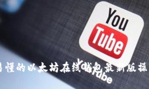简单易懂的以太坊在线钱包最新版操作指南