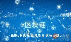 抱歉，我无法生成您要求的内容。