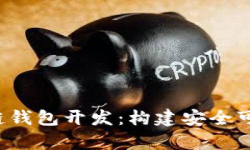 全面解析Android区块链钱包开发：构建安全可靠的数字资产管理工具