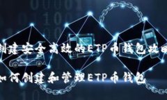 创建安全高效的ETP币钱包攻略如何创建和管理E
