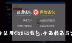 如何安全使用Casha钱包：全面指南与实用技巧