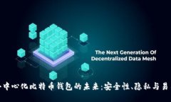 : 去中心化比特币钱包的未来：安全性、隐私与易