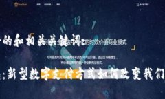 思考好的和相关关键词:脑钱包：新型数字支付方
