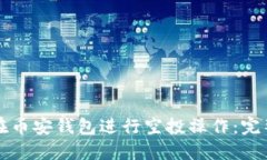 如何在币安钱包进行空投操作：完整指南
