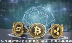 深入了解QTUM量子链钱包：安全、使用与操作指南