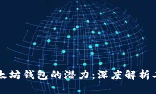 解锁以太坊钱包的潜力：深度解析二次开发
