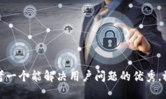 思考一个能解决用户问题的优秀，放进
