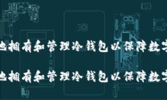 如何安全地拥有和管理冷钱包以保障数字资产安
