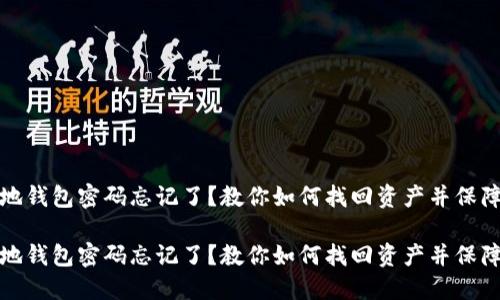 比特币本地钱包密码忘记了？教你如何找回资产并保障财产安全

比特币本地钱包密码忘记了？教你如何找回资产并保障财产安全