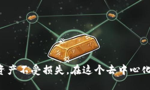 biao ti/biao ti以太坊钱包的合法下载指南/biao ti

以太坊钱包, 区块链, 加密货币/guanjianci

随着加密货币的迅猛发展，以太坊作为一种重要的区块链技术，其钱包的使用需求也在不断增长。以太坊钱包不仅能够让用户存储和管理他们的以太坊（ETH）资产，还能进行智能合约的交互。尽管越来越多的人开始接触区块链和加密货币，但是仍然有一些用户对如何合法下载以太坊钱包感到困惑。本文将为你提供详细的指南，确保你可以安全、合法地下载并使用以太坊钱包。

一、以太坊钱包的类型
在深入了解合法下载以太坊钱包的方式之前，首先我们需要明确以太坊钱包的种类。一般来说，主要有三种类型的以太坊钱包：

1. **热钱包（Online Wallets）**：这些钱包通常是通过互联网访问的在线服务，允许用户快速方便地管理他们的以太坊资产。它们的一个显著优势是易于使用，但由于在线特性，安全性相对较低。

2. **冷钱包（Hardware Wallets）**：硬件钱包是一种物理设备，用于离线存储加密货币。这些钱包提供较高的安全性，确保用户的私钥不会被黑客攻击，但使用起来相对复杂，且需要一定的初始投资。

3. **桌面钱包（Desktop Wallets）**：这类钱包是安装在用户个人电脑上的软件，既能保证一定的安全性，又相对容易使用。用户需要确保他们的设备和软件不会被恶意软件攻击。

二、合法下载以太坊钱包的步骤
下载以太坊钱包的过程并不复杂，但用户需要遵循几点基本原则以确保下载的安全与合法性：

1. **选择官方来源**：要确保下载钱包软件时，从钱包的官方网站获取链接。官方网站通常会在其首页提供下载链接。例如，以太坊官方提供了多种钱包，比较著名的有MetaMask、MyEtherWallet和Ledger。

2. **检查软件安全性**：下载前，可以通过查看用户的评价和社区反馈来确认软件的安全性。建议选择开源软件，因为它们的代码公开，任何人都可以检查其安全性和功能。

3. **阅读使用协议与隐私政策**：在下载任何软件之前，务必阅读相关的使用协议和隐私政策。这可以确保你了解该软件如何处理和保护你的信息。

4. **更新设备及安全工具**：在下载任何软件之前，确保你的操作系统和防病毒软件是最新的。这可以防止潜在的恶意攻击。

5. **备份和安全设置**：下载完成后务必根据提示备份必要的信息，如恢复密钥与私钥。此外，还要设置强密码和两步验证，以提高账户的安全性。

三、常见的以太坊钱包选择
为了帮助用户更好地选择适合自己的以太坊钱包，以下是一些推荐的选项：

1. **MetaMask**：MetaMask是一个非常流行的浏览器扩展钱包，支持以太坊和ERC20代币。它易于安装，用户界面友好，允许用户与去中心化应用（DApp）直接交互。

2. **MyEtherWallet**：这是一个开源的以太坊钱包，可以选择创建热钱包或冷钱包。用户可以通过一个简单的网页界面管理他们的资产。此外，MyEtherWallet还允许用户将以太坊转移到硬件钱包中。

3. **Ledger Nano S/X**：如果你重视安全，Ledger的硬件钱包是一个不错的选择。虽然它在初期投资上略贵，但是在保护你的私钥和资产方面提供了强大的安全性。

四、以太坊钱包的使用注意事项
虽然下载与使用以太坊钱包的过程相对简单，但用户仍需注意以下一些事项，以保障资产安全：

1. **私钥的安全性**：私钥是你访问和管理以太坊资产的唯一钥匙，务必妥善保管。如果私钥泄漏，黑客将可以不受限制地访问你的资金。

2. **避免钓鱼网站**：一些钓鱼网站冒充以太坊钱包，试图窃取用户的私钥或信息。确保你访问的最新网址以及其SSL证书是有效的。

3. **随时保持警惕**：要定期查看你的钱包交易记录，并及时处理任何不寻常的活动。如果遇到可疑情况，立即更改密码并联系钱包服务提供商。

五、可能关注的相关问题
在这一节，我们将讨论一些可能与以太坊钱包下载相关的常见问题。

问题一：如何选择适合的以太坊钱包？
选择以太坊钱包的关键在于确定你的使用需求。对于新手用户，MetaMask可能是一个不错的选择，因其便利的使用方式。对于那些重视安全性的用户，硬件钱包如Ledger会更合适。

此外，还需考虑以下因素：
ul
    li使用场景：是仅仅储存资产，还是频繁交易？/li
    li安全性需求：你是否愿意使用硬件钱包？/li
    li用户支持：钱包提供商是否提供全面的客户支持和详细的使用说明？/li
/ul

问题二：以太坊钱包的交易费用是多少？
以太坊网络的交易费用由以太坊的矿工确定，费用会根据网络的拥挤情况而动态变化。用户在进行交易时可以选择支付较高的费用以加快交易速度，或支付较低费用以降低成本，但这样会影响交易确认的速度。

在选择使用钱包时，应留意其手续费政策，有些热钱包或交易所可能会收取额外费用。在使用之前，建议了解当前的以太坊网络费用，以及如何设置交易费用。

问题三：如果丢失了私钥该怎么办？
私钥是确保你对以太坊资产拥有的唯一凭证。因此，重要性无法过高估计。如果丢失私钥，通常情况下将无法恢复你钱包中的资金。这是为什么在创建钱包时，安全备份私钥或恢复种子的重要性显得尤为突出。

建议用户在备份私钥时使用物理媒介（如纸张），并将其保存在安全的地方，如保险箱。此外，使用硬件钱包则无须担忧私钥泄漏，因为它们存储在设备中，不易受到黑客攻击。

问题四：以太坊钱包会遭受黑客攻击吗？
以太坊钱包确实有可能遭受黑客攻击，尤其是什么热钱包，由于其暴露在在线环境中，风险更大。黑客可能通过各种手段（如钓鱼、恶意软件）获取用户的私钥。

为了增强安全性，用户可以采取以下措施：
ul
    li定期更新软件，包括操作系统和钱包应用。/li
    li使用强复杂的密码，并启用双重身份验证。/li
    li对任何异常活动保持警惕，特别是在发现突然的资金转移时。/li
/ul

问题五：使用以太坊钱包的安全最佳实践是什么？
为了确保以太坊资产的安全，用户需遵循以下最佳实践：

ul
    li**定期备份**：确保备份私钥和助记词，并将其存放于安全的地方。/li
    li**使用强密码**：密码越复杂，安全性越高，强烈建议使用不同的密码进行不同钱包的登录。/li
    li**启用双重验证**：如果钱包提供双重验证功能，务必开启以增加额外保护。/li
    li**保持设备安全**：确保计算机或手机没有病毒，定期运行反病毒软件，并尽量避免使用公共网络进行交易。/li
    li**了解软件更新**：有规律地验证并更新钱包软件，以修复潜在安全漏洞。/li
/ul

总结来说，选择和下载以太坊钱包的过程可能看似简单，但其中涉及的隐患和注意事项却不容小觑。在进行任何交易之前，务必要确保所有的安全措施都已到位，以保护你的资产不受损失。在这个去中心化的金融新时代，保持警惕与提升自身的安全意识，是每一个加密货币用户的重要责任。