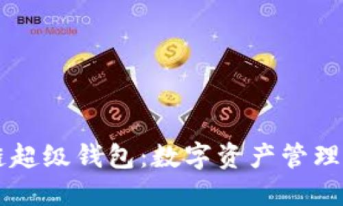 区块链超级钱包：数字资产管理的未来
