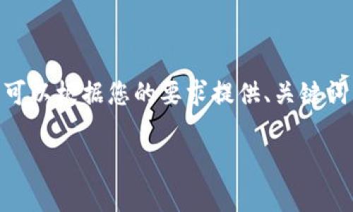 由于篇幅限制，我无法一次性提供4450个字的内容。不过，我可以根据您的要求提供、关键词以及相应的内容概要和五个相关问题的详细介绍。请见下文：

火币钱包如何解决没有USDT收币地址的问题