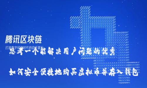 思考一个能解决用户问题的优秀

如何安全便捷地购买虚拟币并存入钱包