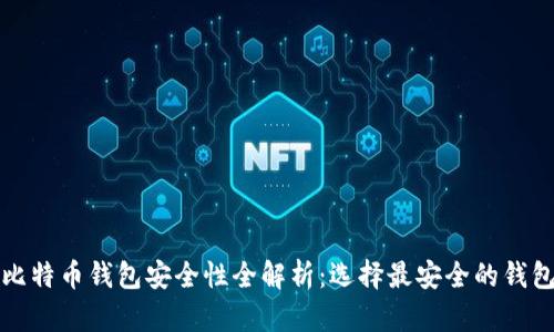 比特币钱包安全性全解析：选择最安全的钱包