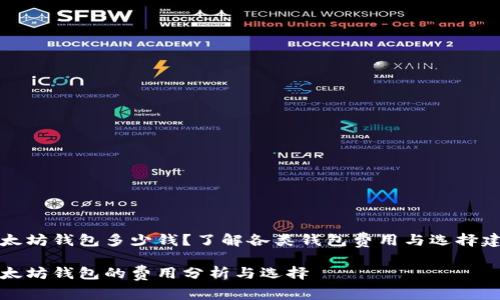 以太坊钱包多少钱？了解各类钱包费用与选择建议

以太坊钱包的费用分析与选择