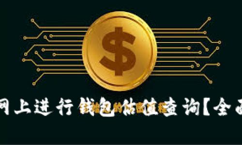 如何在以太坊官网上进行钱包估值查询？全面指南与解决方案