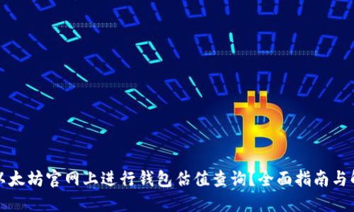 如何在以太坊官网上进行钱包估值查询？全面指南与解决方案