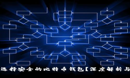 如何选择安全的比特币钱包？深度解析与推荐