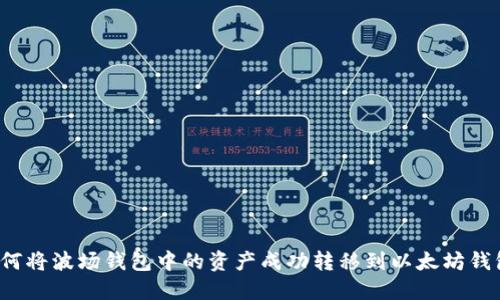 如何将波场钱包中的资产成功转移到以太坊钱包？