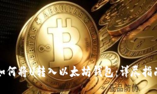 如何将U转入以太坊钱包：详尽指南