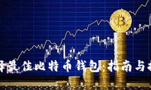 选择最佳比特币钱包：指南与推荐