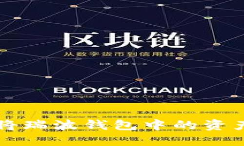 如何安全高效地将瑞波钱包中的资产提现到银行账户
