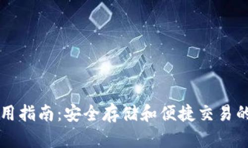 门罗热钱包使用指南：安全存储和便捷交易的完美解决方案