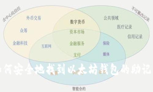如何安全地找到以太坊钱包的助记词