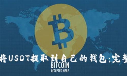 如何将USDT提取到自己的钱包：完整指南