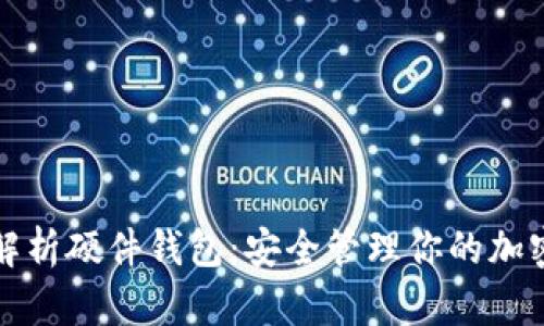 全面解析硬件钱包：安全管理你的加密资产