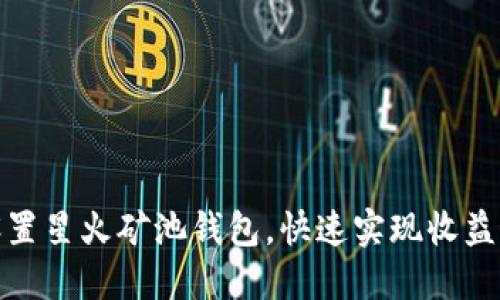 轻松设置星火矿池钱包，快速实现收益最大化