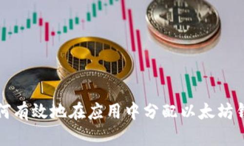 如何有效地在应用中分配以太坊钱包