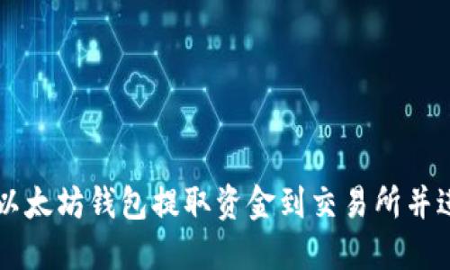 如何从以太坊钱包提取资金到交易所并进行交易
